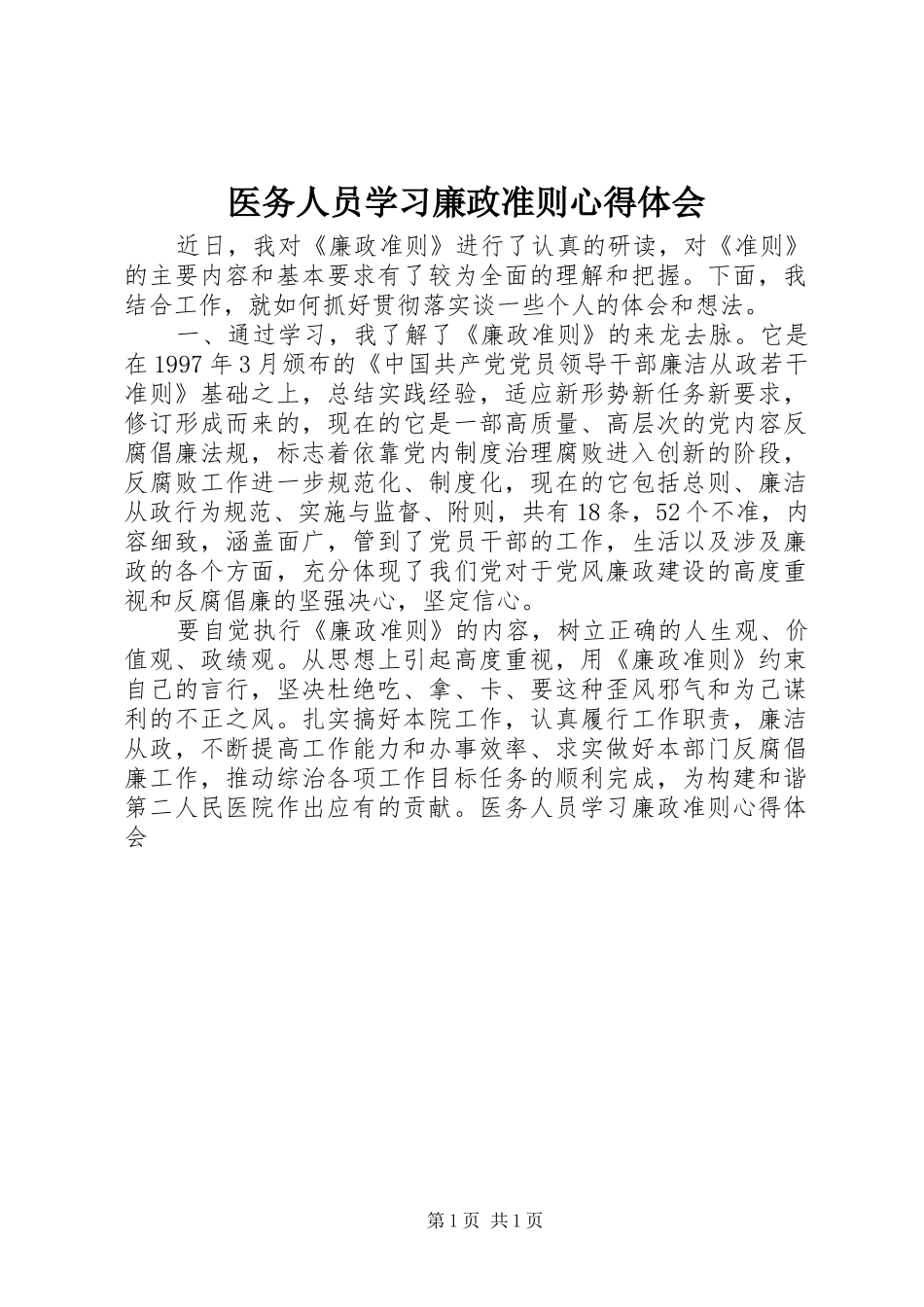 医务人员学习廉政准则心得体会_第1页