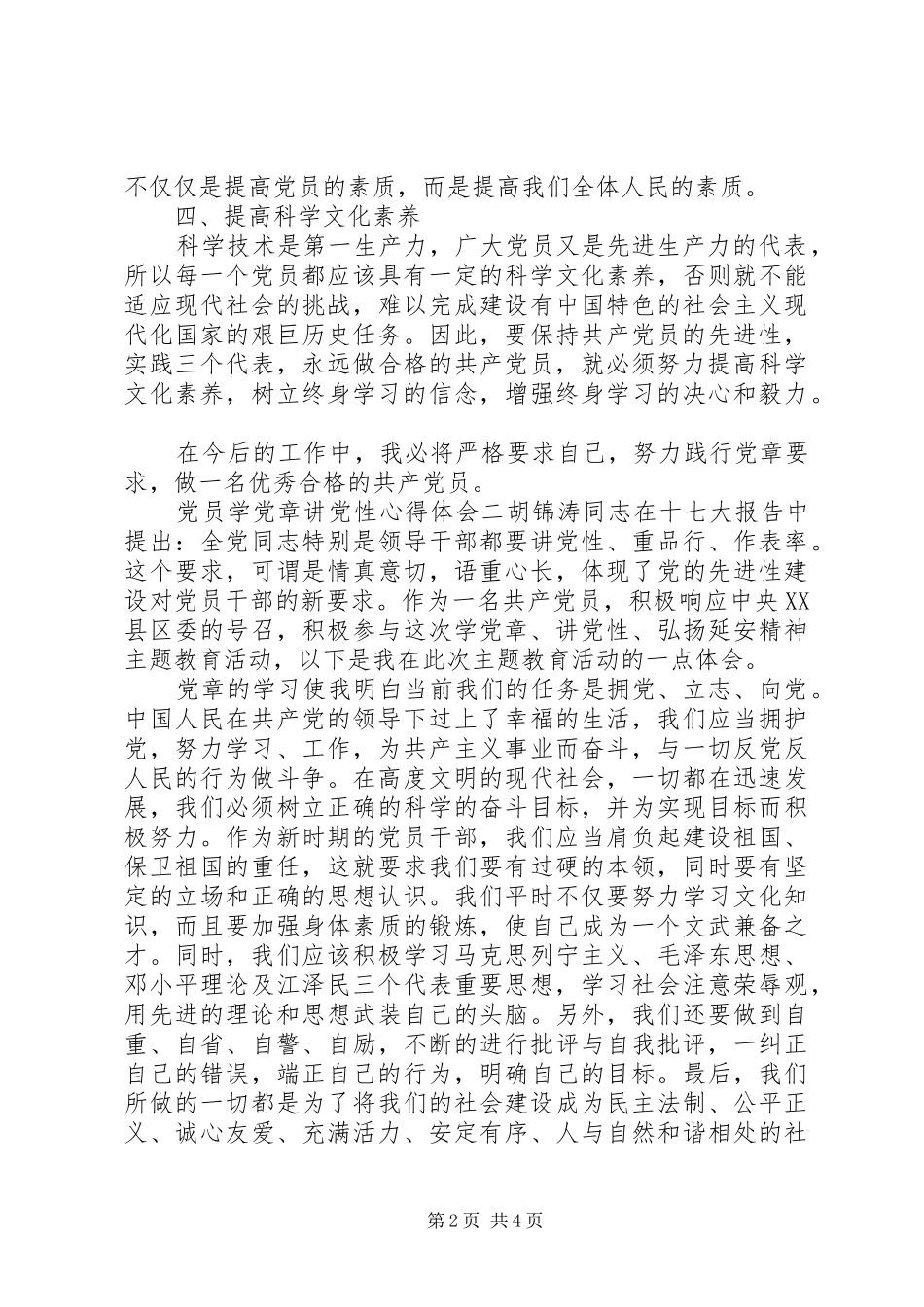 党员学党章讲党性心得体会_第2页