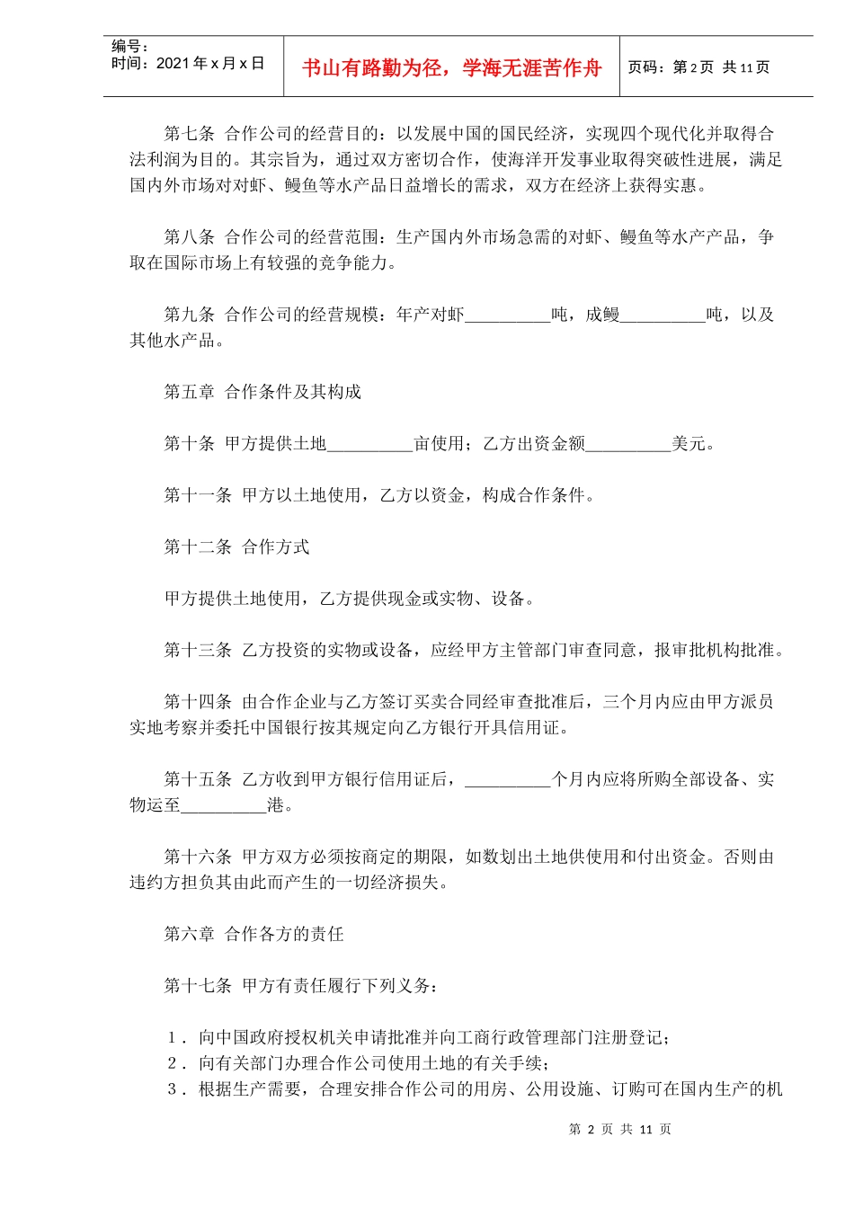 中外农副产品合作经营合同(doc18)_第2页