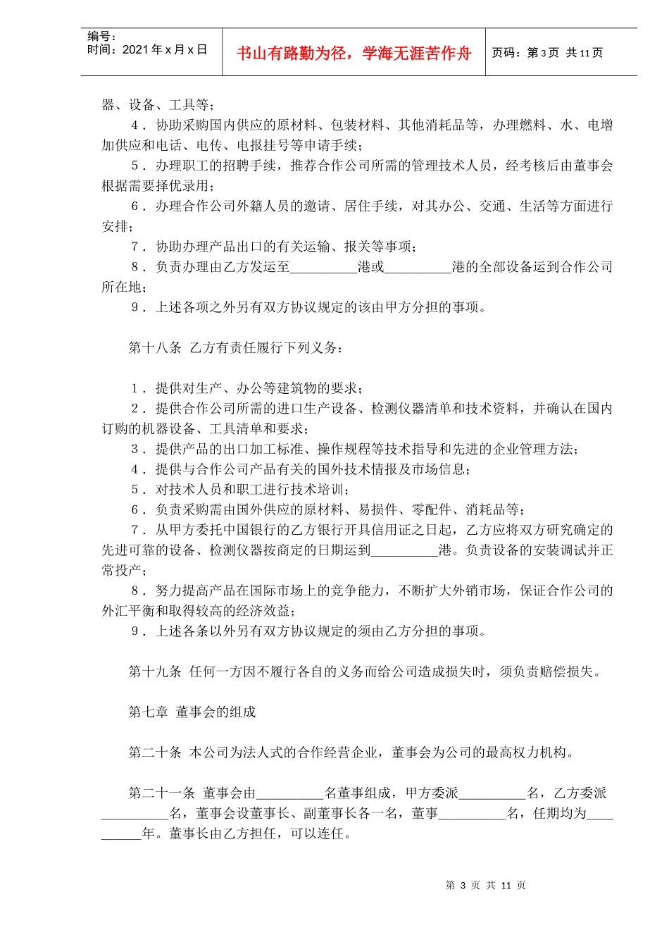 中外农副产品合作经营合同(doc18)_第3页