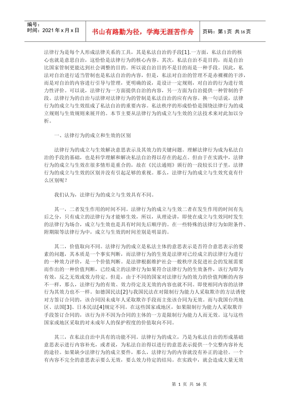 法律行为成立与生效的再认识_第1页