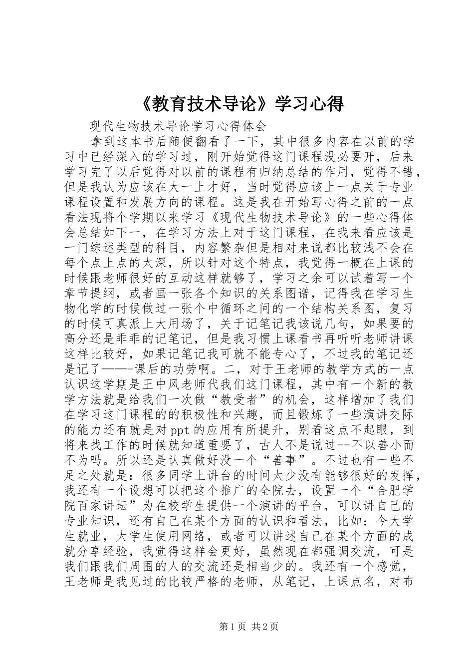 《教育技术导论》学习心得_第1页