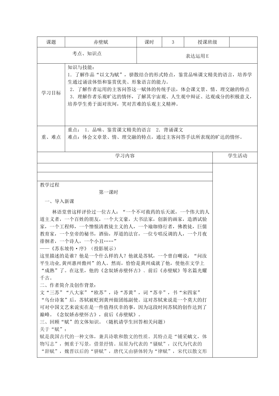 高中语文《赤壁赋》教学设计 新人教版必修2-新人教版高中必修2语文教案_第1页