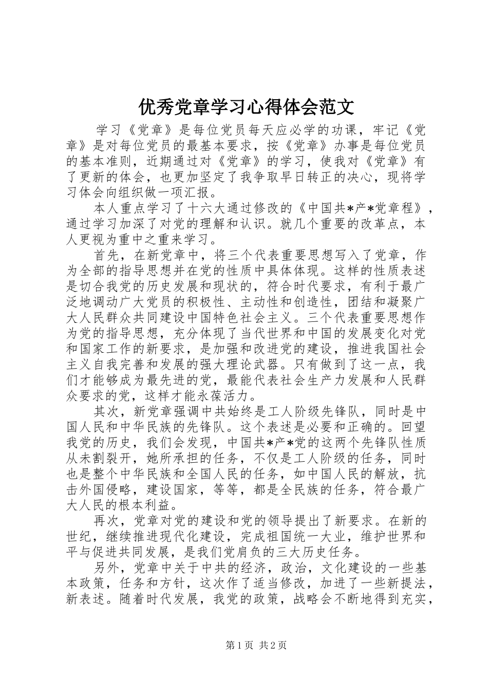 优秀党章学习心得体会范文_第1页