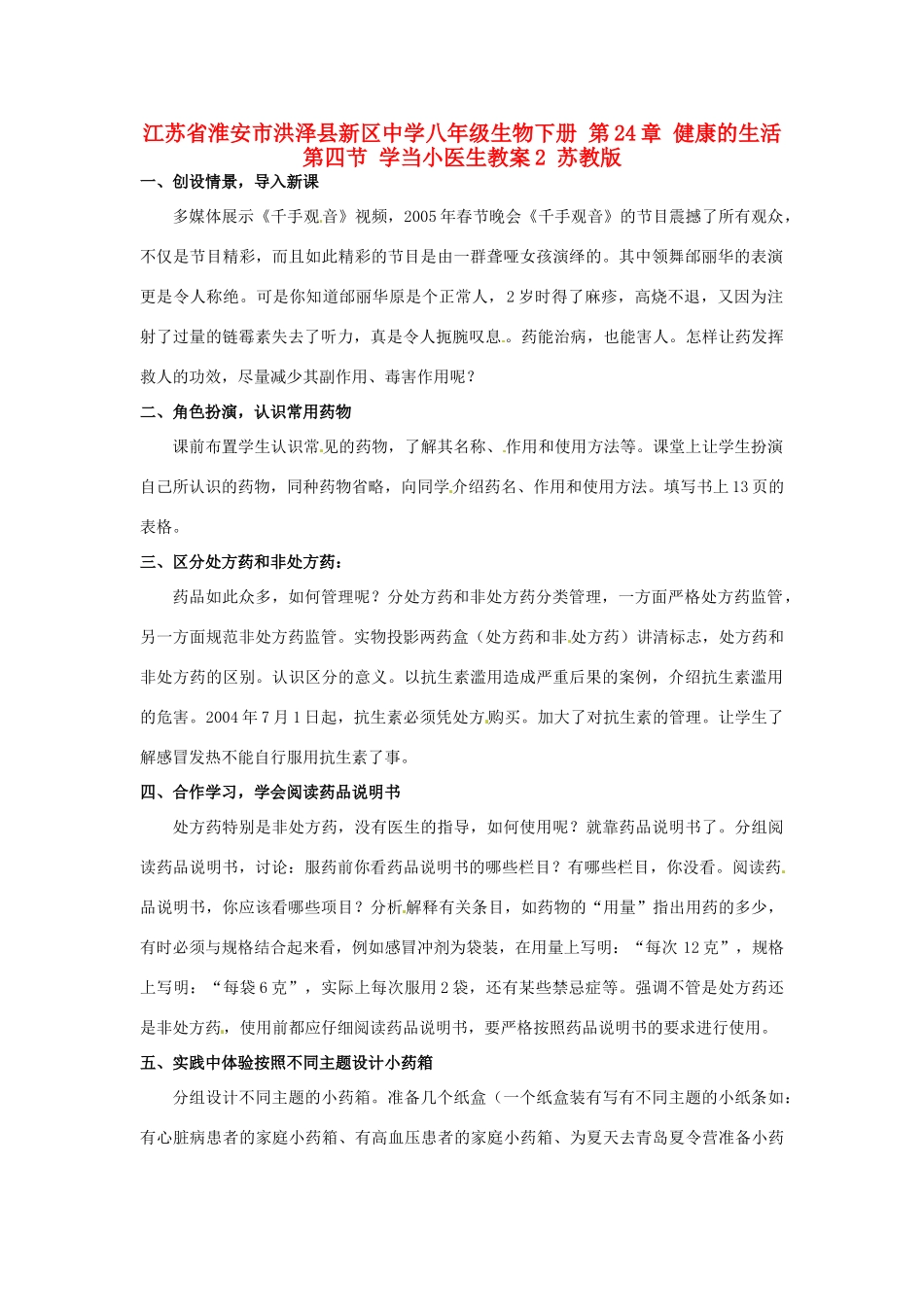 江苏省淮安市洪泽县新区中学八年级生物下册 第24章 健康的生活 第四节 学当小医生教案2 苏教版_第1页