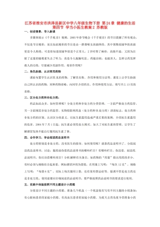 江苏省淮安市洪泽县新区中学八年级生物下册 第24章 健康的生活 第四节 学当小医生教案2 苏教版