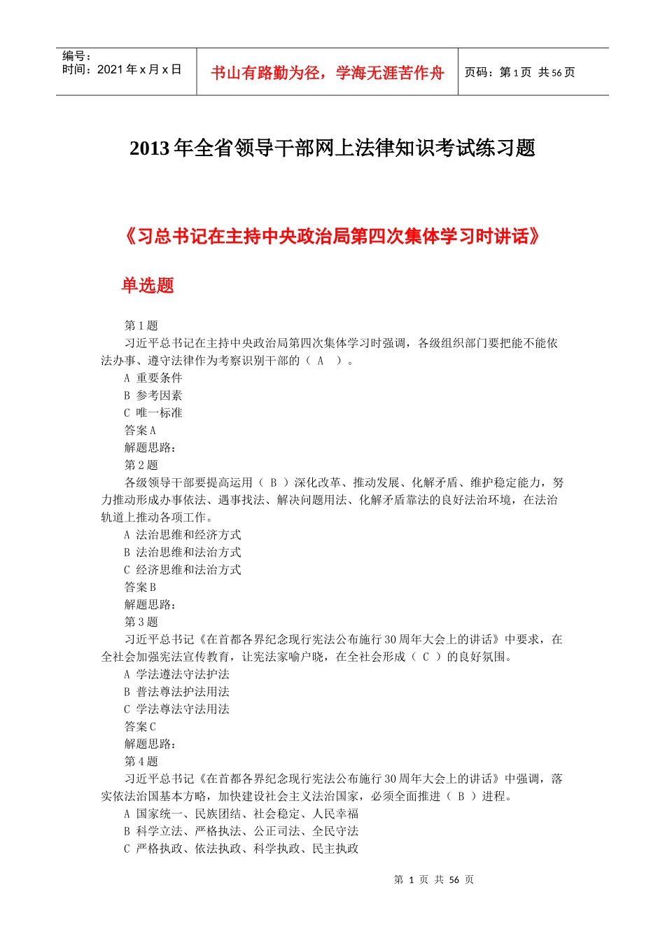 XXXX年江西省领导干部网上法律知识考试练习题及答案_第1页