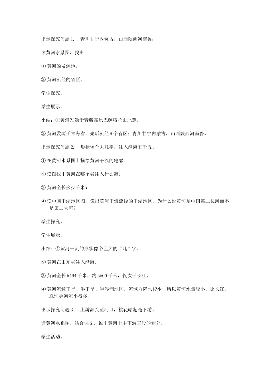 八年级地理上册 第二章 第三节《黄河》教学设计 湘教版-湘教版初中八年级上册地理教案_第2页