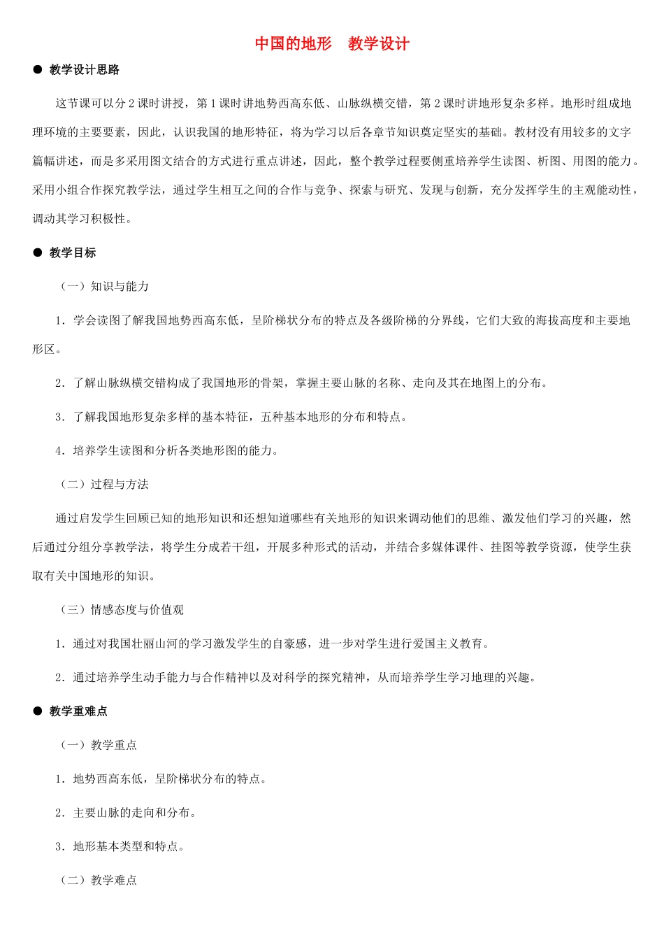 八年级地理上册 中国的地形教案1 湘教版_第1页