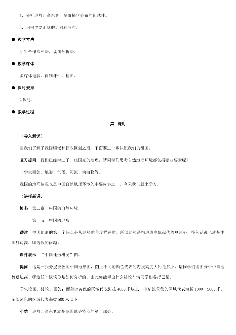 八年级地理上册 中国的地形教案1 湘教版_第2页