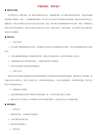 八年级地理上册 中国的地形教案1 湘教版