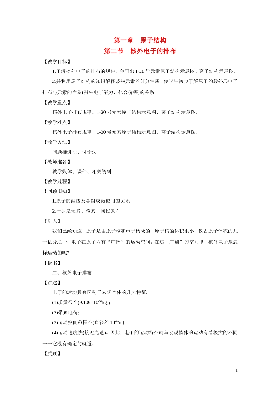 高中化学《原子结构》教案10 鲁科版必修2_第1页