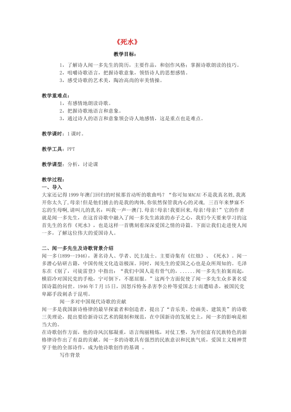 高中语文 《死水》教案4 语文版必修1_第1页