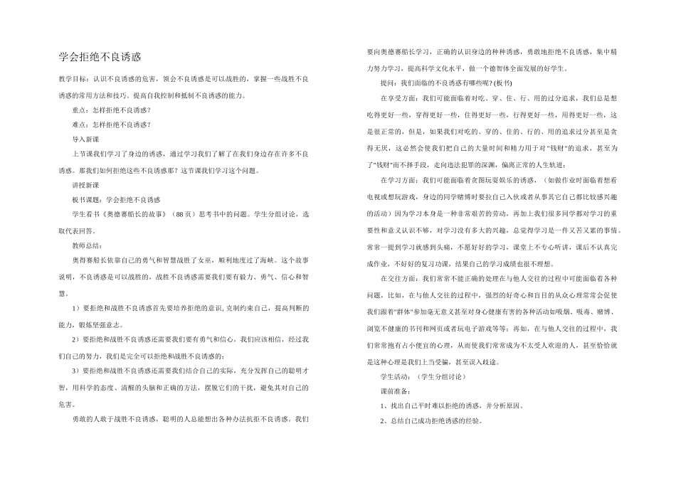 七年级政治学会拒绝不良诱惑教案 新课标 人教版_第1页