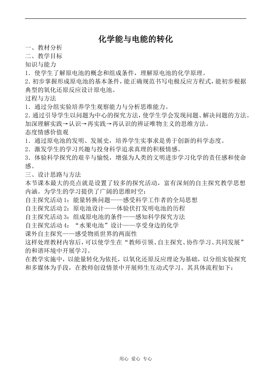 高中化学化学能与电能的转化苏教版选修4_第1页