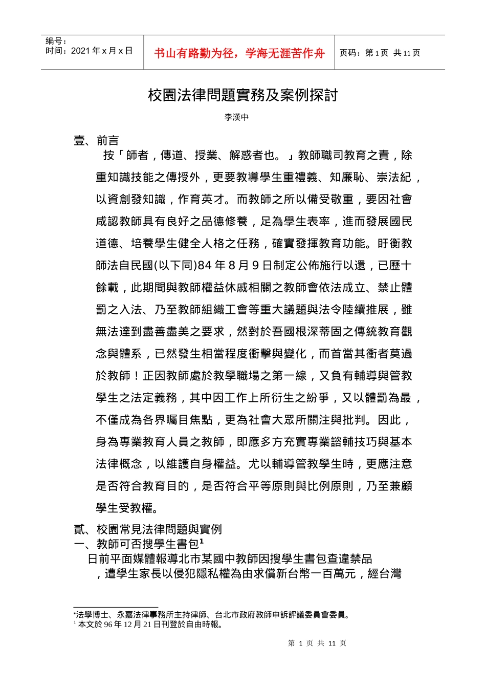 校园法律问题实务及案例探讨_第1页