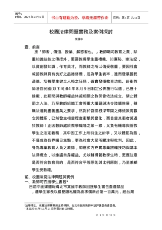 校园法律问题实务及案例探讨