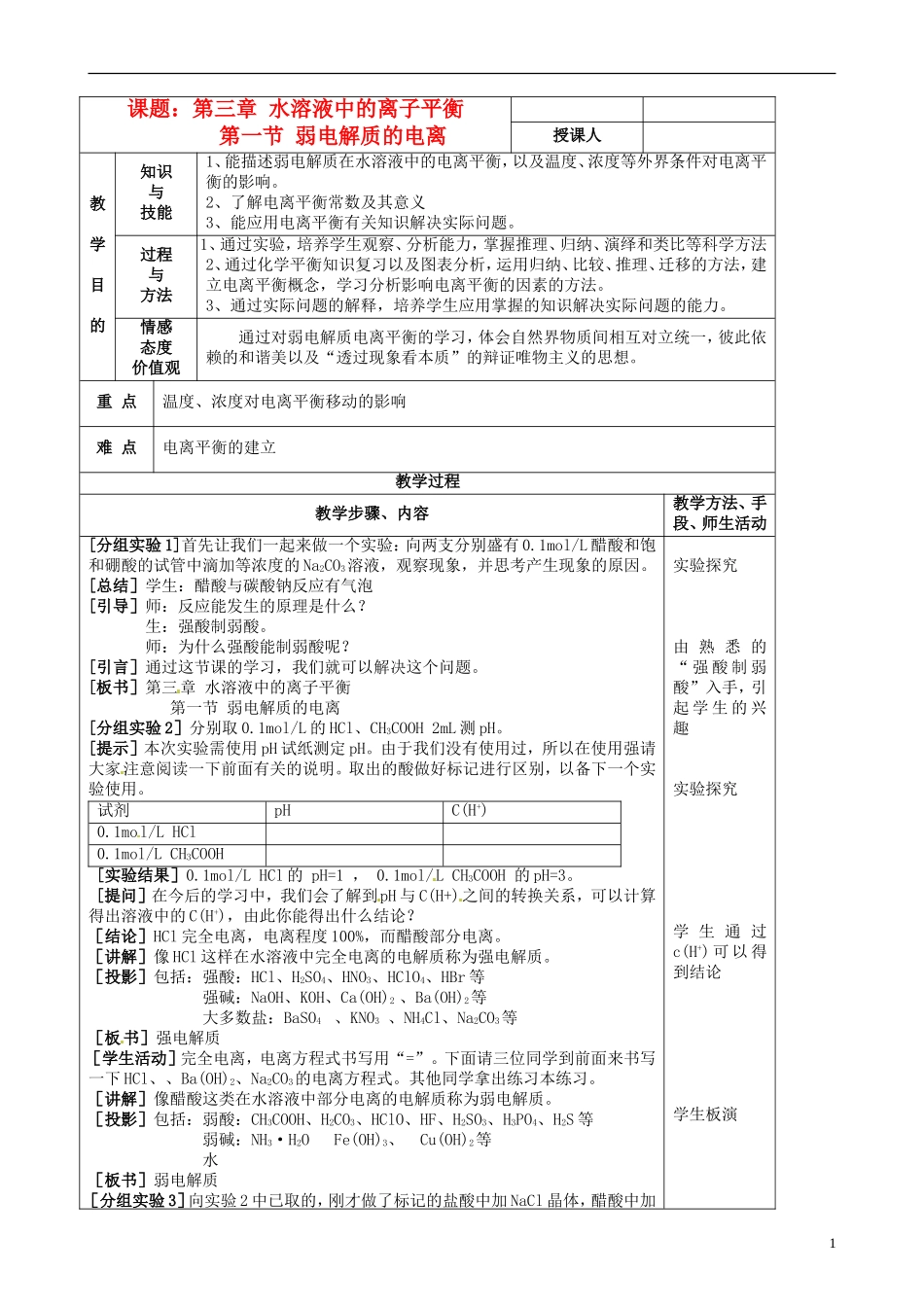 高中化学《弱电解质的电离》表格版教案 新人教版选修3_第1页