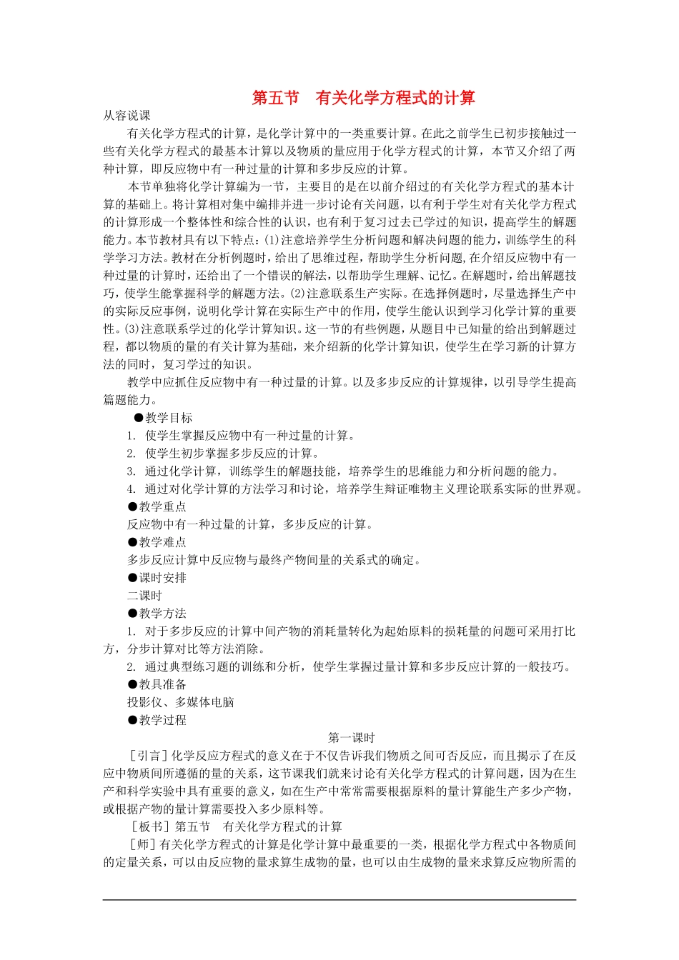 高中化学（大纲版）第二册 第一章  氮族元素 第五节有关化学方程式的计算(第一课时)_第1页