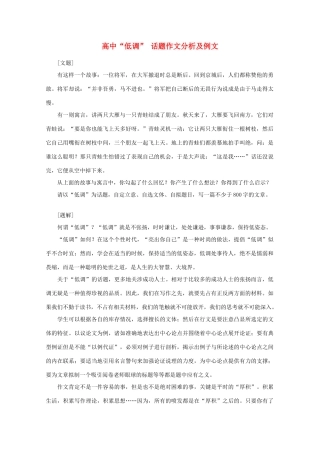 高中语文“低调” 话题作文分析及例文作文教案 新人教版