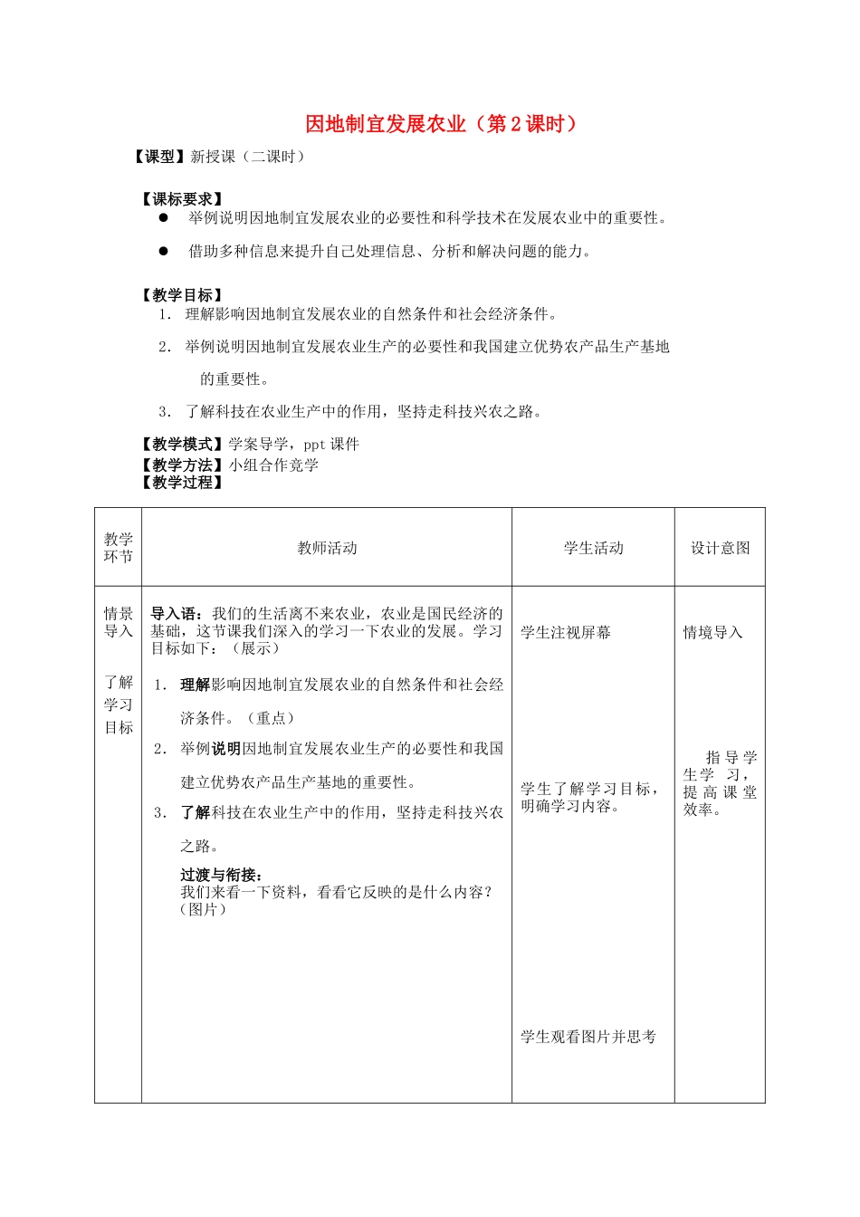 八年级地理上册 第4章第1节因地制宜发展农业（第2时）教案 （新版）商务星球版_第1页