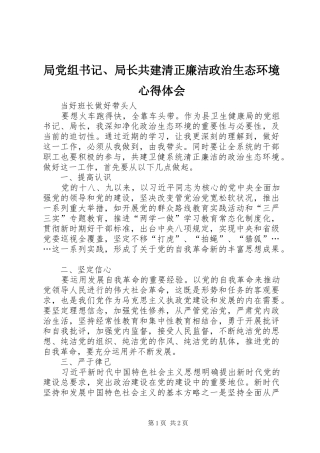 局党组书记、局长共建清正廉洁政治生态环境心得体会