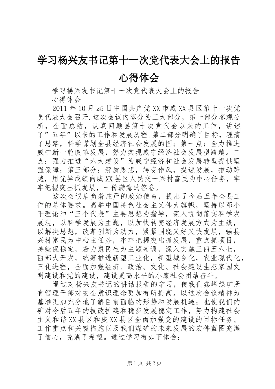 学习杨兴友书记第十一次党代表大会上的报告心得体会_第1页