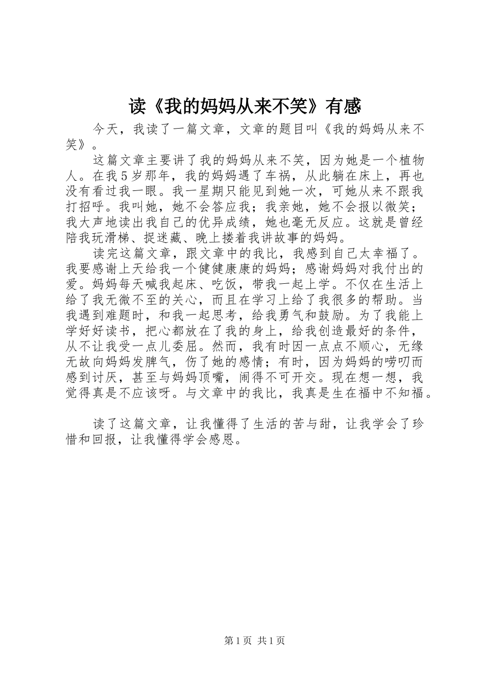 读《我的妈妈从来不笑》有感_第1页
