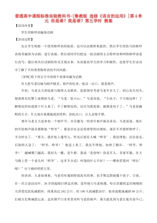 高中语文 第4单元 你是谁？我是谁？第五学时教案 鲁教版选修《语言的运用》