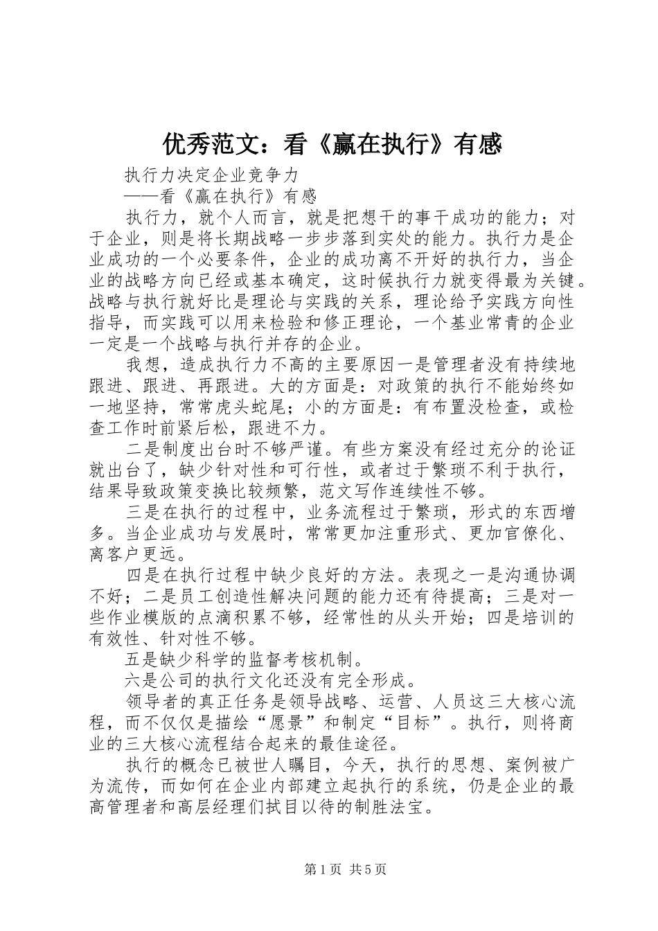 优秀范文：看《赢在执行》有感_第1页