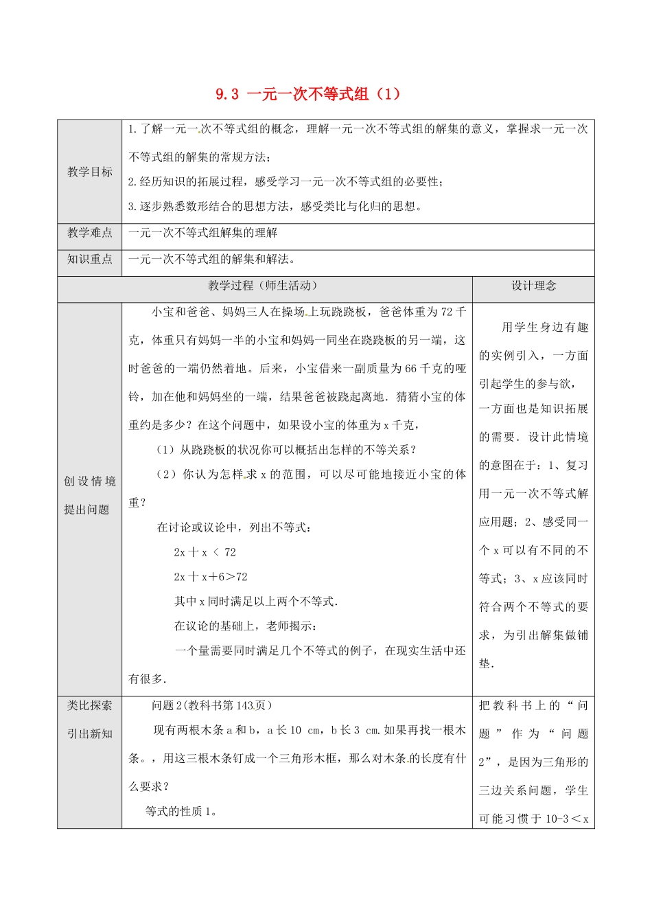 湖北省孝感市孝南区肖港初中七年级数学下册 9.3 一元一次不等式组教案（1） 新人教版_第1页