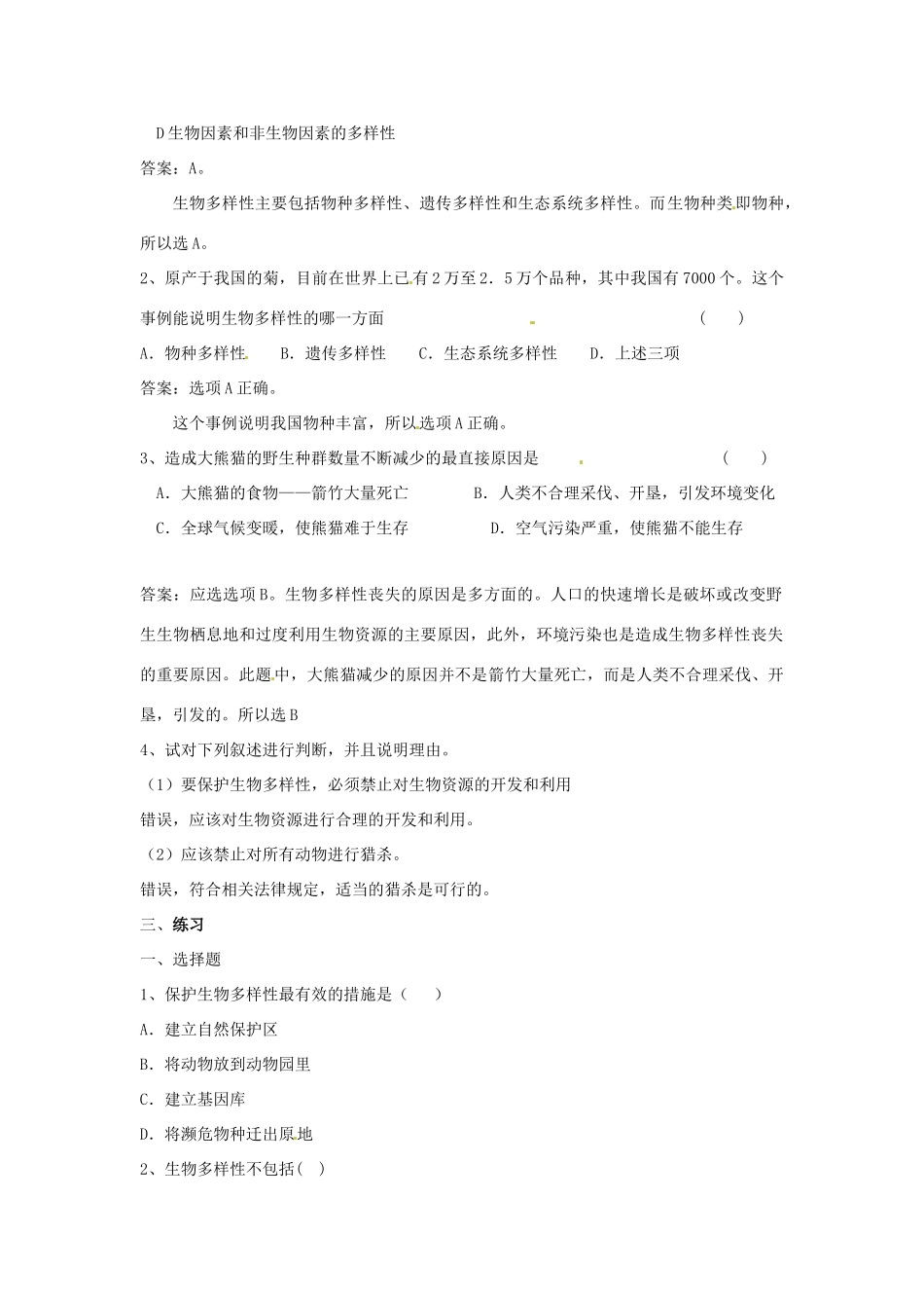 八年级生物下册第23章 生物多样性保护（教案）苏教版_第2页