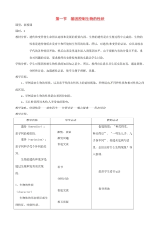 八年级生物下册 7.2.1 基因控制生物的性状教案1 新人教版