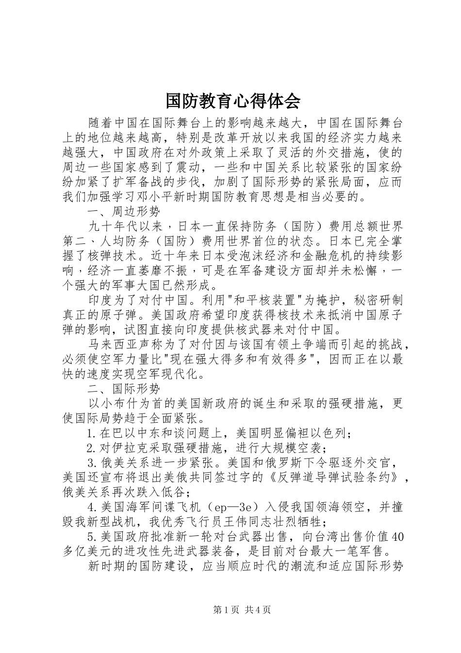 国防教育心得体会_第1页