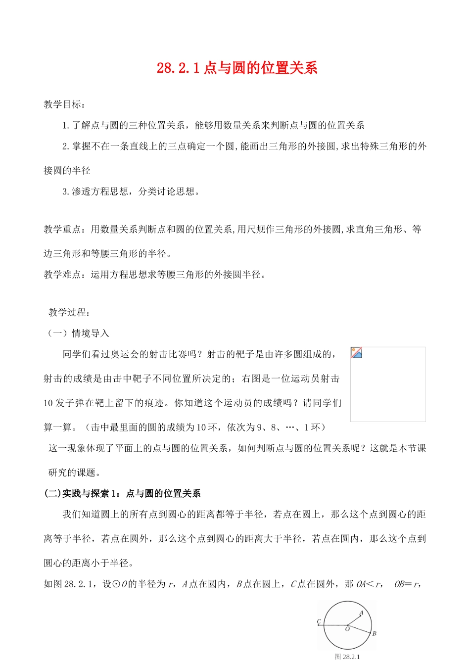 九年级数学上28.2.1点与圆的位置关系教案人教版_第1页
