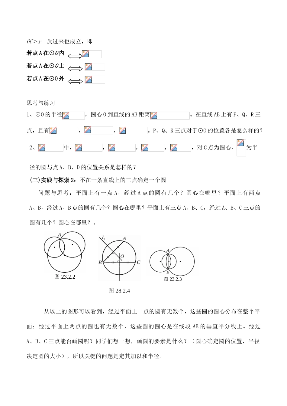 九年级数学上28.2.1点与圆的位置关系教案人教版_第2页