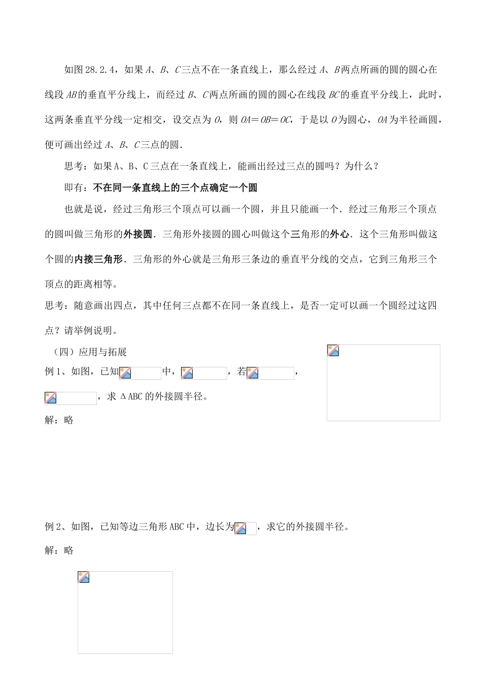 九年级数学上28.2.1点与圆的位置关系教案人教版_第3页