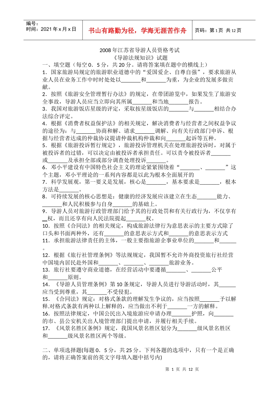 《导游法规知识》试题_第1页