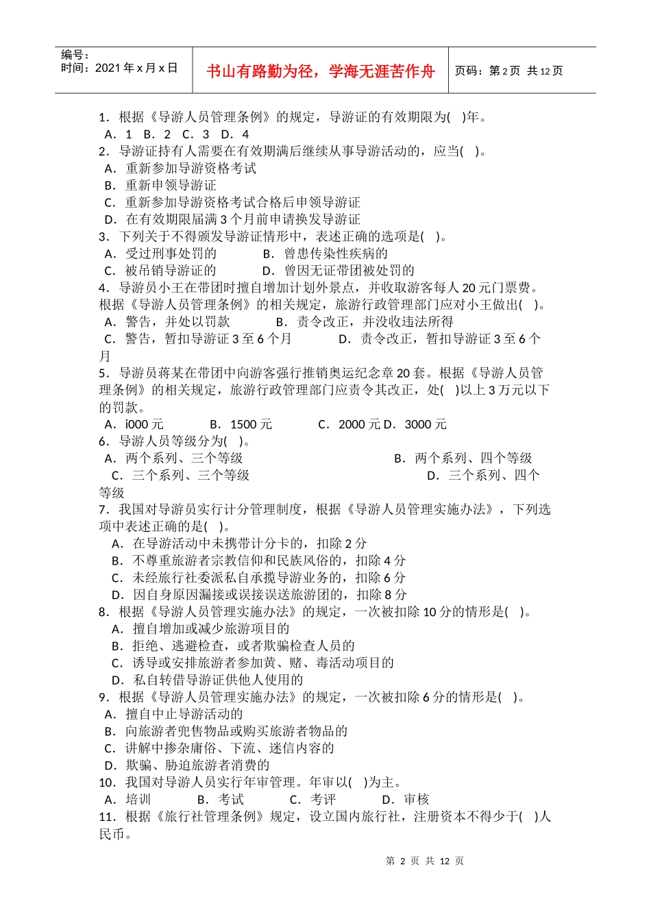 《导游法规知识》试题_第2页