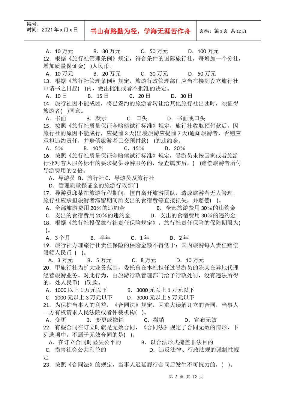 《导游法规知识》试题_第3页