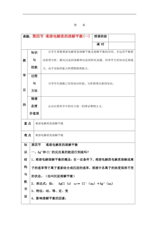 高中化学 第三章第四节 难溶电解质的溶解平衡教案 新人教版选修4