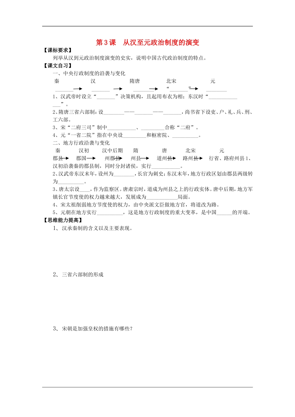 高中历史 第3课从汉至元政治制度的演变教案3 新人教版必修1_第1页