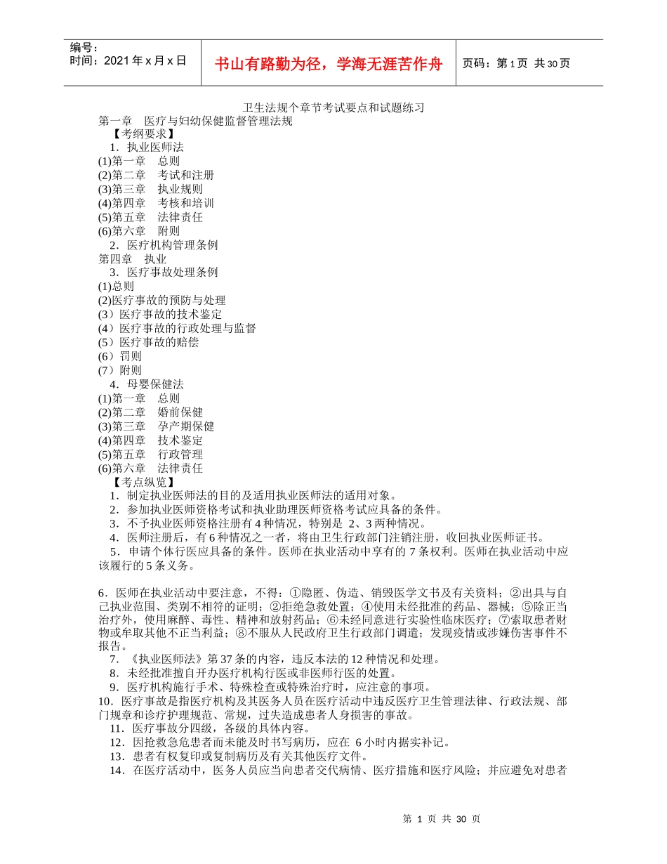 卫生法规个章节考试要点和试题练习_第1页