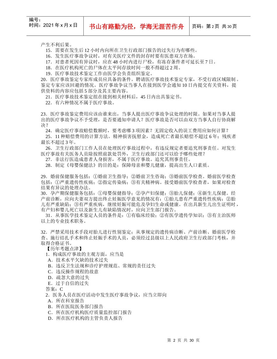 卫生法规个章节考试要点和试题练习_第2页