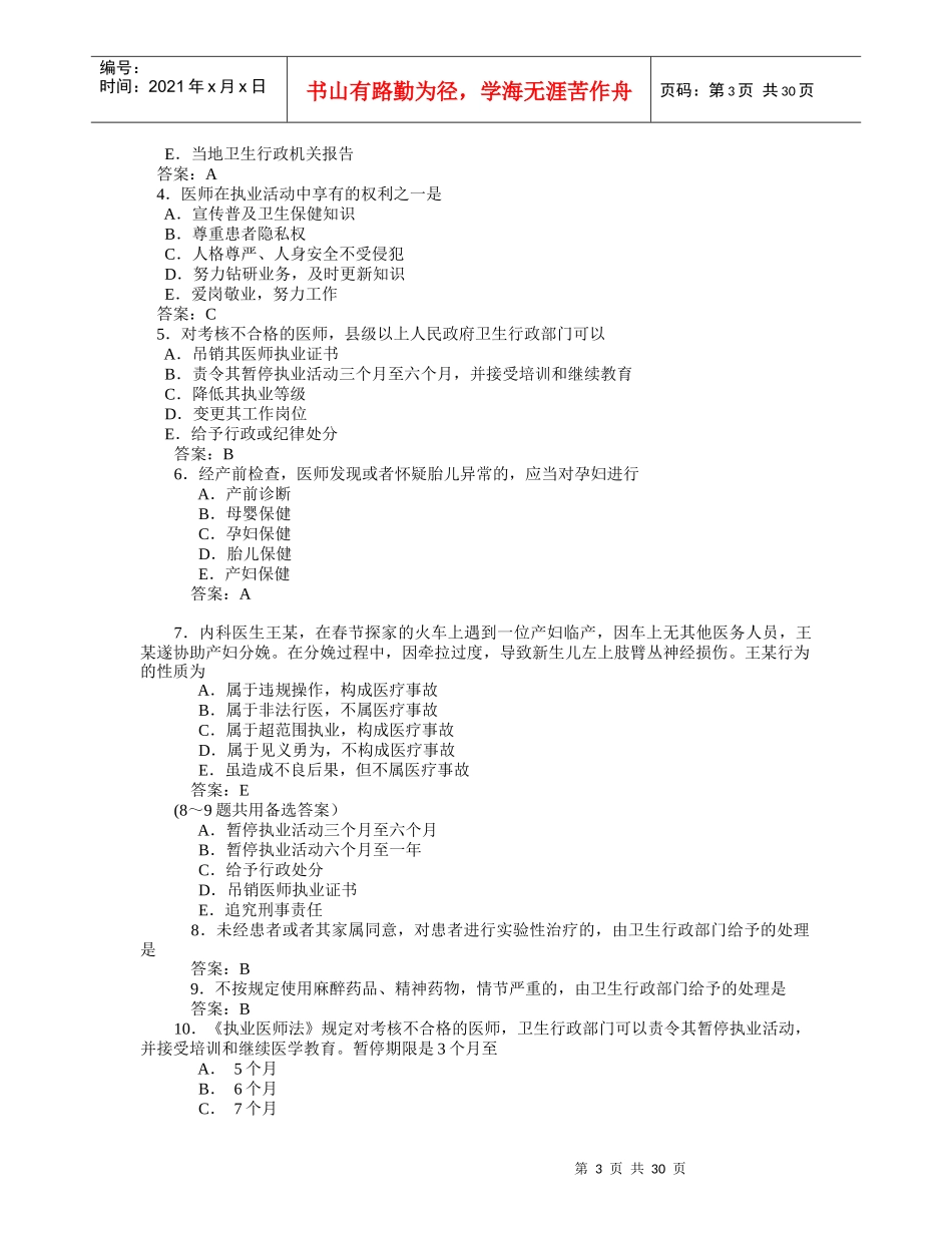 卫生法规个章节考试要点和试题练习_第3页