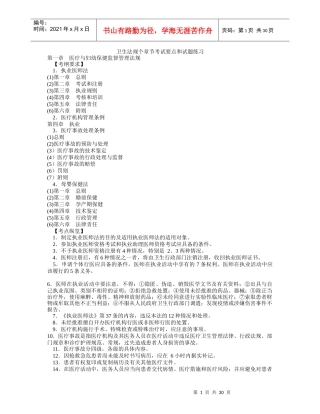 卫生法规个章节考试要点和试题练习