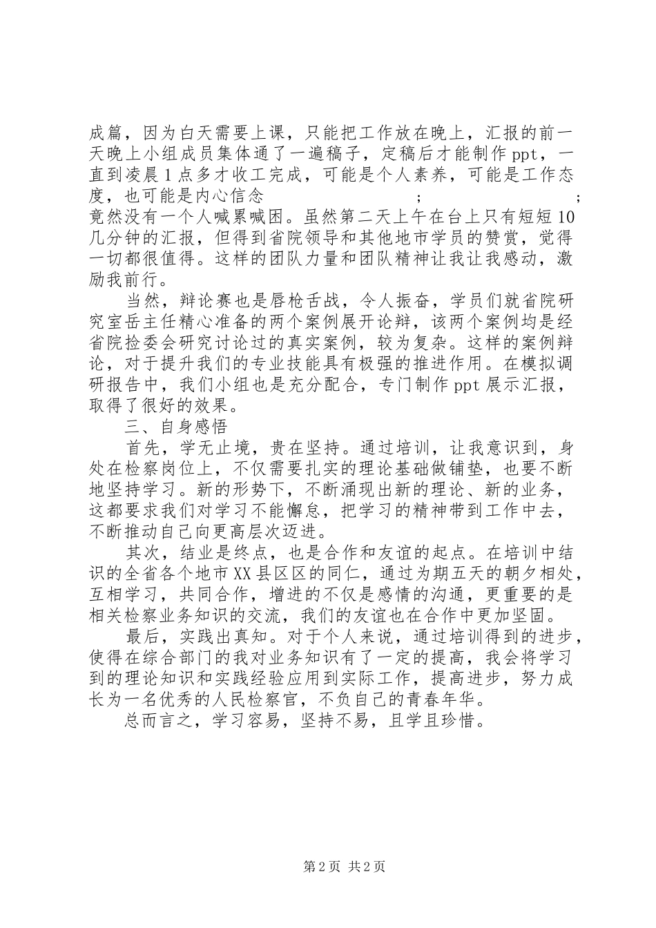 法律适用和检委会业务培训心得体会_第2页