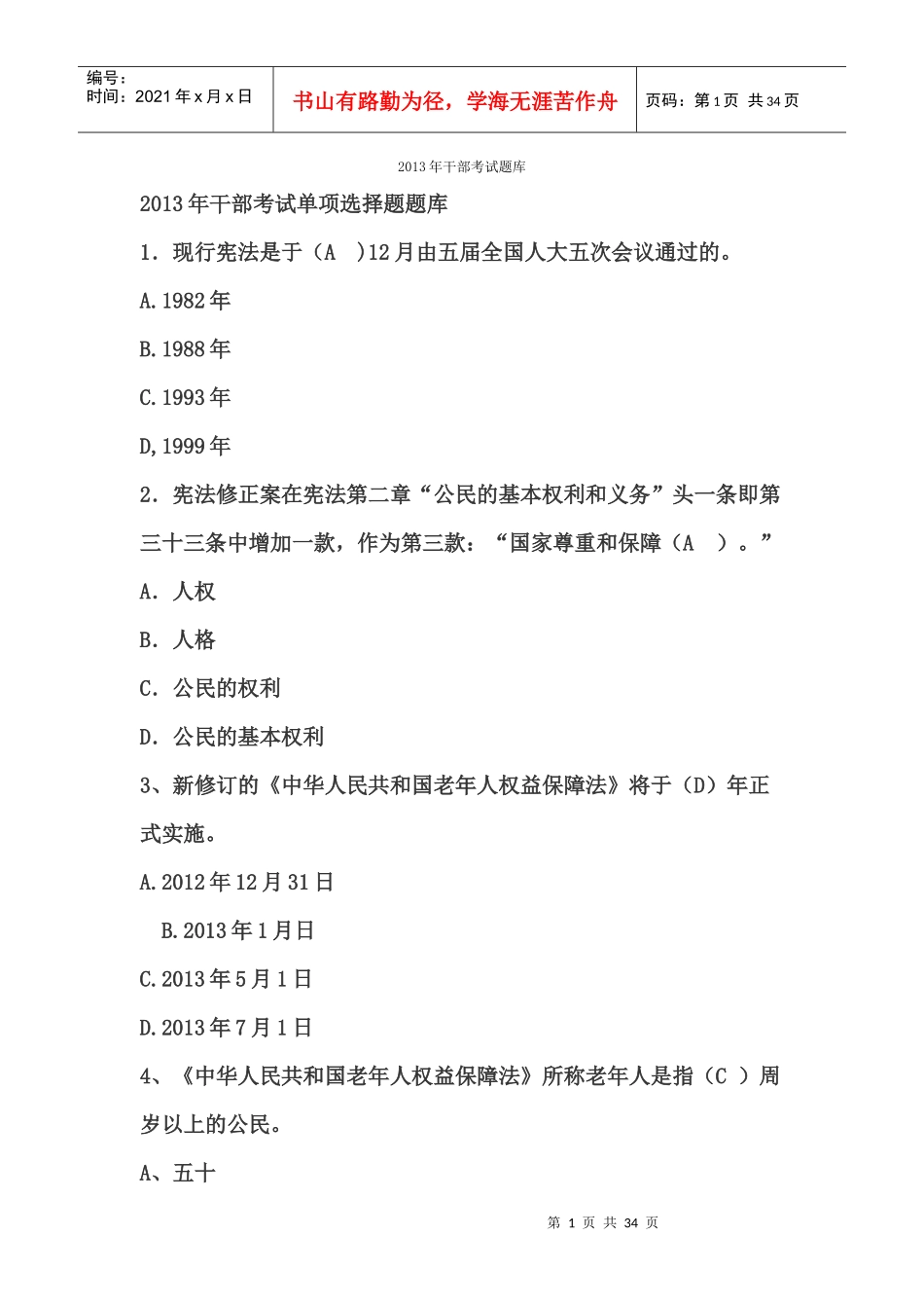 XXXX年福州市干部法律知识统一考试题库及参考答案_第1页