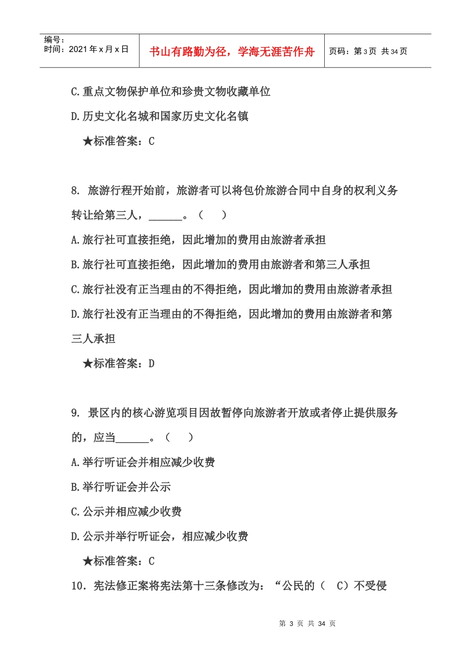 XXXX年福州市干部法律知识统一考试题库及参考答案_第3页