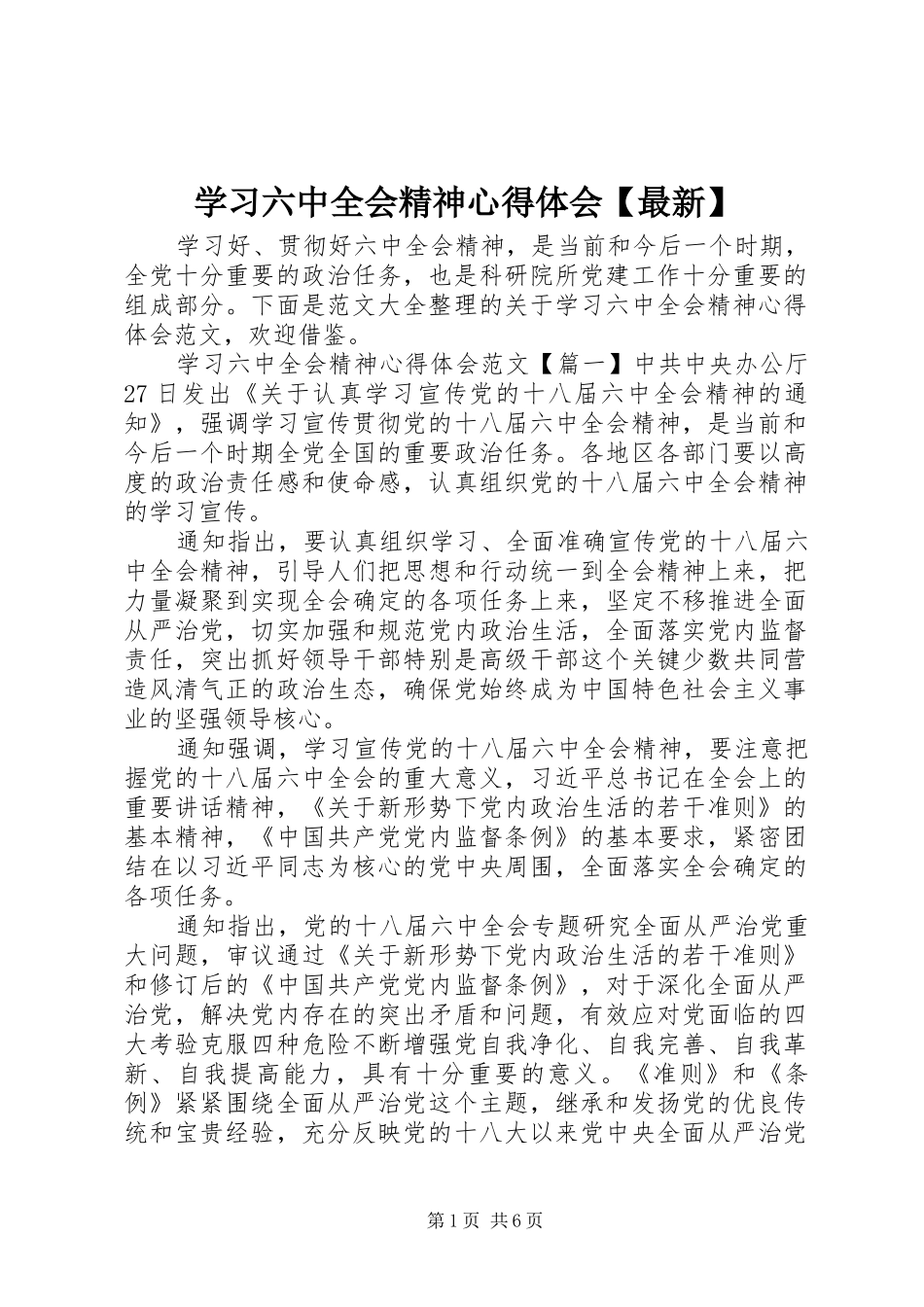 学习六中全会精神心得体会【最新】_第1页